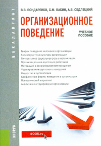  - Организационное поведение (для бакалавров). Учебное пособие
