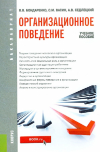  - Организационное поведение (для бакалавров). Учебное пособие