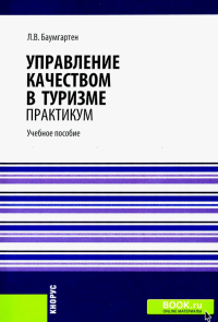 Леонид Баумгартен - Управление качеством в туризме. Практикум. Учебное пособие