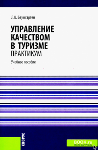 Управление качеством в туризме. Практикум. Учебное пособие