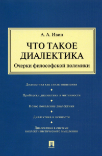 Что такое диалектика. Очерки философской полемики