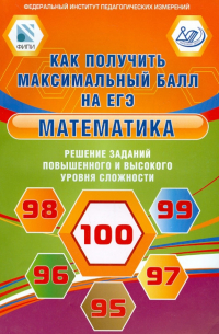  - Математика. Решение заданий повышенного и высокого уровня сложности. Как получить максимальный балл