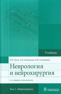 Неврология и нейрохирургия. Учебник. В 2-х томах. Том 2. Нейрохирургия