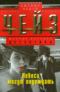 Небеса могут подождать