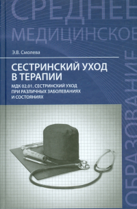 Эмма Смолева - Сестринский уход в терапии. Учебное пособие