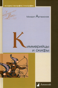 Михаил Артамонов - Киммерийцы и скифы. От появления на исторической арене до конца IV века до н. э.