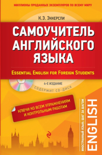 Карл Эварт Эккерсли - Самоучитель английского языка (+СD)