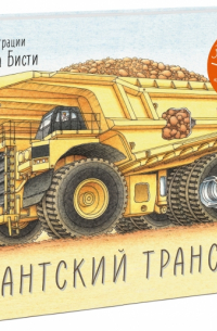 Гигантский транспорт