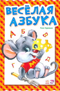 Ринат Курмашев - Веселая азбука