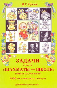 Игорь Сухин - Задачи к курсу "Шахматы - школе". Первый год обучения. 1500 малофигурных позиций