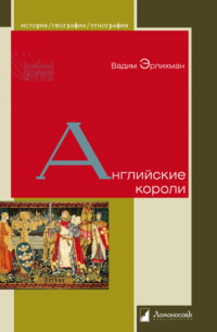 Вадим Эрлихман - Английские короли