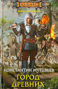 Город древних