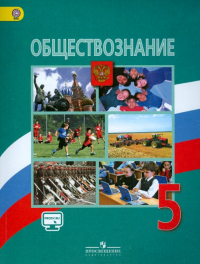  - Обществознание. 5 класс. Учебник. ФГОС