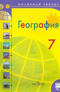  - География. 7 класс. Учебник. ФГОС