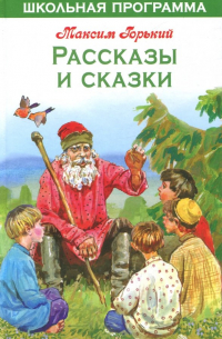 Рассказы и сказки