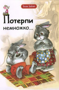 Потерпи немножко