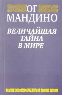 Величайшая тайна в мире