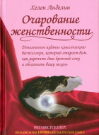 Хелен Анделин - Очарование женственности