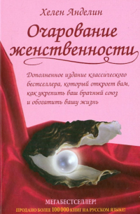 Хелен Анделин - Очарование женственности