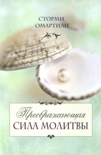 Преображающая сила молитвы