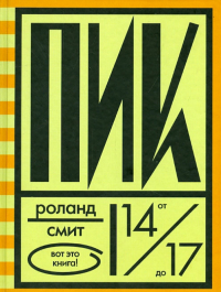 Роланд Смит - Пик