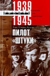 Ганс-Ульрих Рудель - Пилот "Штуки". Мемуары аса люфтваффе 1939-1945
