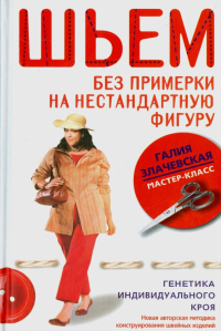Галия Злачевская - Шьем без примерки на нестандартную фигуру. Генетика индивидуального кроя