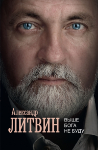 Выше Бога не буду