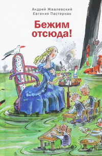 Бежим отсюда