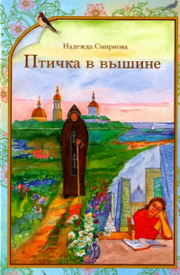 Птичка в вышине