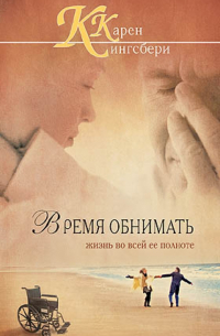 Время обнимать жизнь во всей ее полноте