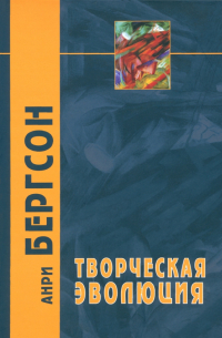 Анри Бергсон - Творческая эволюция
