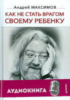 Андрей Максимов - Как не стать врагом своему ребенку (+CD)