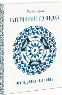 Затерянные во льдах. Экспедиция Шеклтона