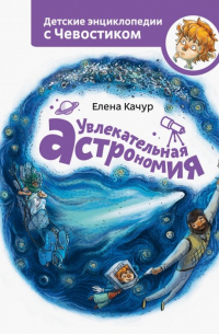 Увлекательная астрономия