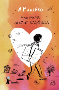 Моя мама любит художника