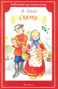 Сказки