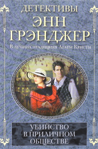 Убийство в приличном обществе