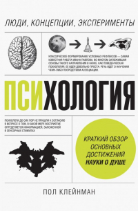 Психология. Люди, концепции, эксперименты