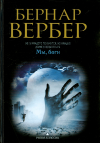 Бернар Вербер - Мы, боги