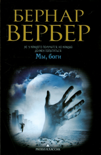 Бернар Вербер - Мы, боги