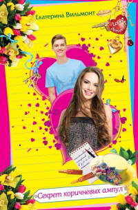 Секрет коричневых ампул