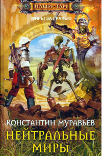 Нейтральные миры