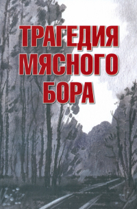 Изольда Иванова - Трагедия Мясного Бора