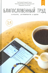  - Благословенный труд. Карьера, успешность и вера