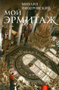 Мой Эрмитаж