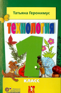 Геронимус Татьяна Михайловна - Технология. Маленький мастер. 1 класс. Учебник. ФГОС