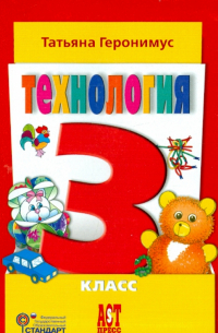 Геронимус Татьяна Михайловна - Технология. Маленький мастер. 3 класс. Учебник. ФГОС