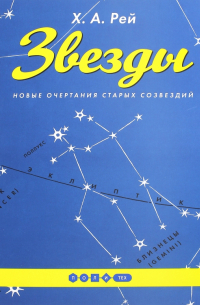 Ханс Аугусто Рей - Звезды. Новые очертания старых созвездий
