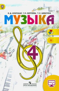  - Музыка. 4 класс. Учебник. ФГОС